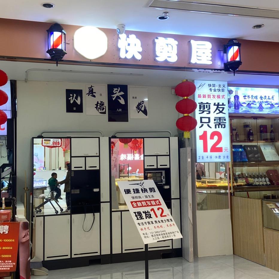 快剪 阿伟
