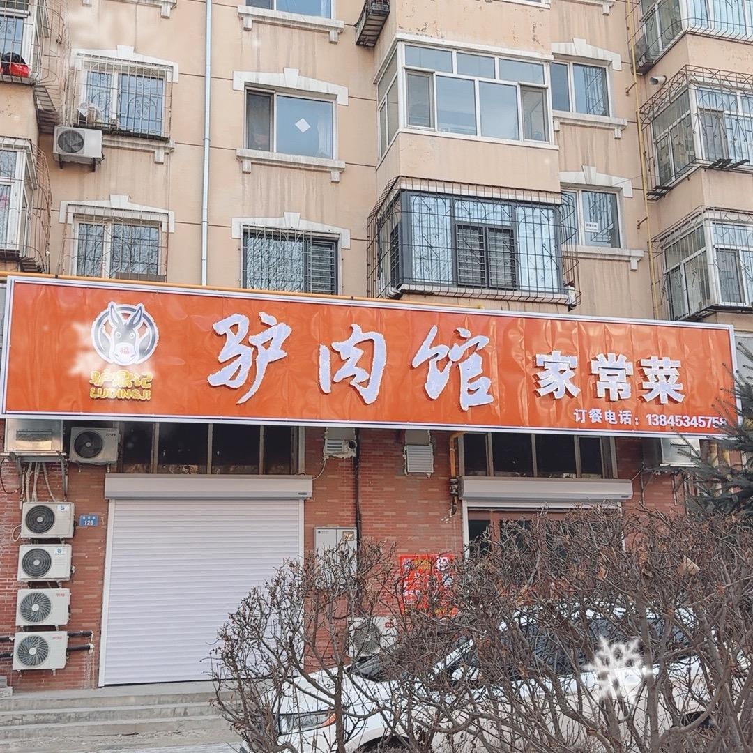 驴鼎记驴肉馆