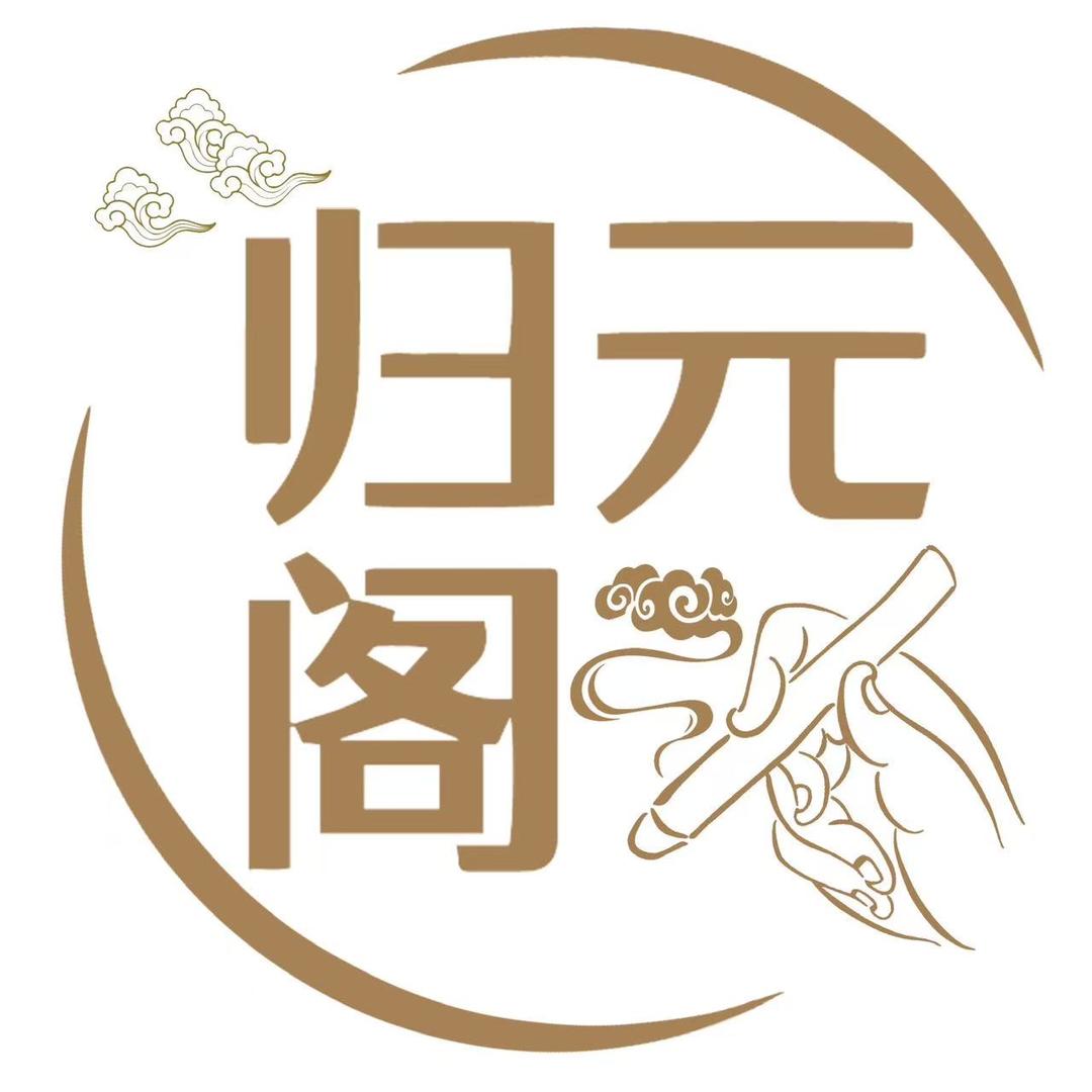 归元阁健康坊（药食同源）