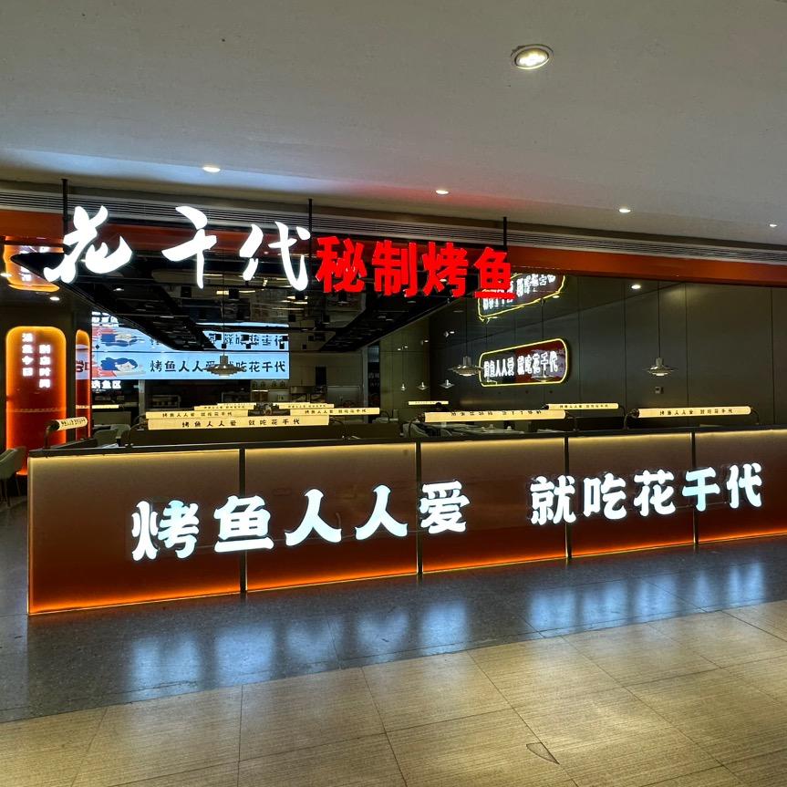 阿克苏市花千代烤鱼店