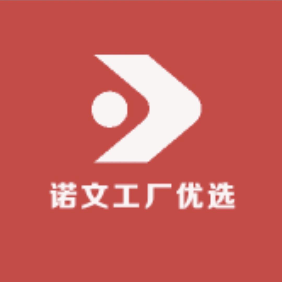 诺文工厂优选