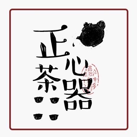 正心·茶器