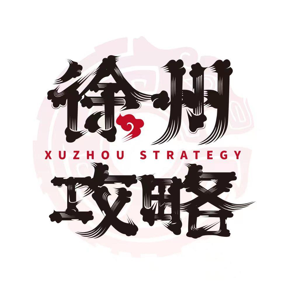 徐州攻略