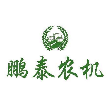 介休鹏泰农机公司
