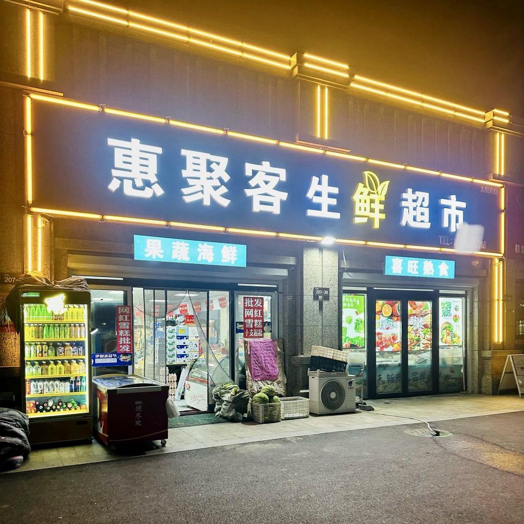 惠聚客生鲜连锁超市