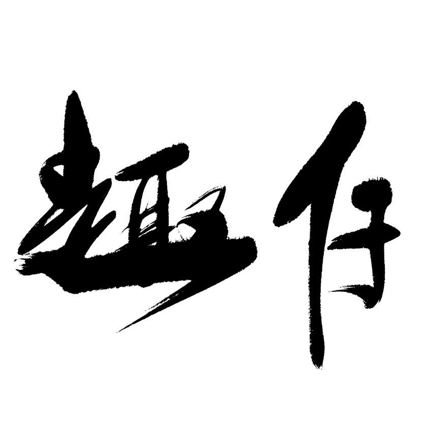 小趣仔手写✍️