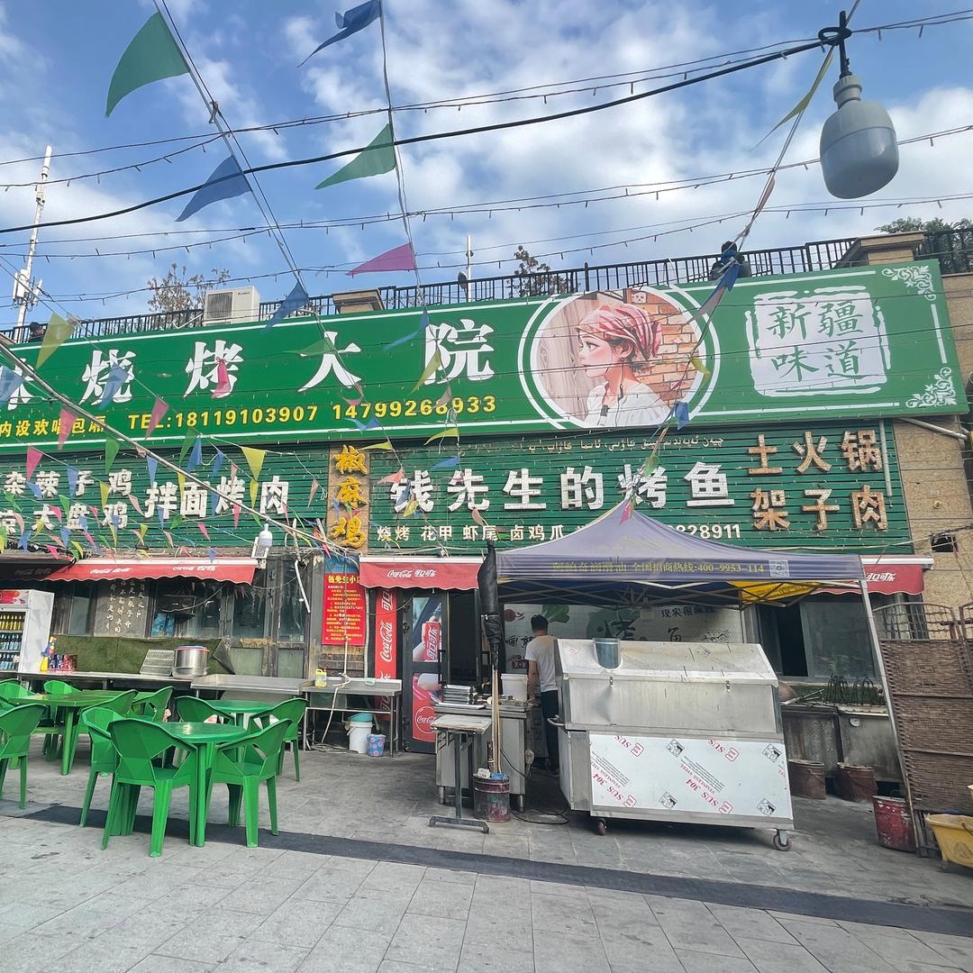 新疆风味烧烤大院