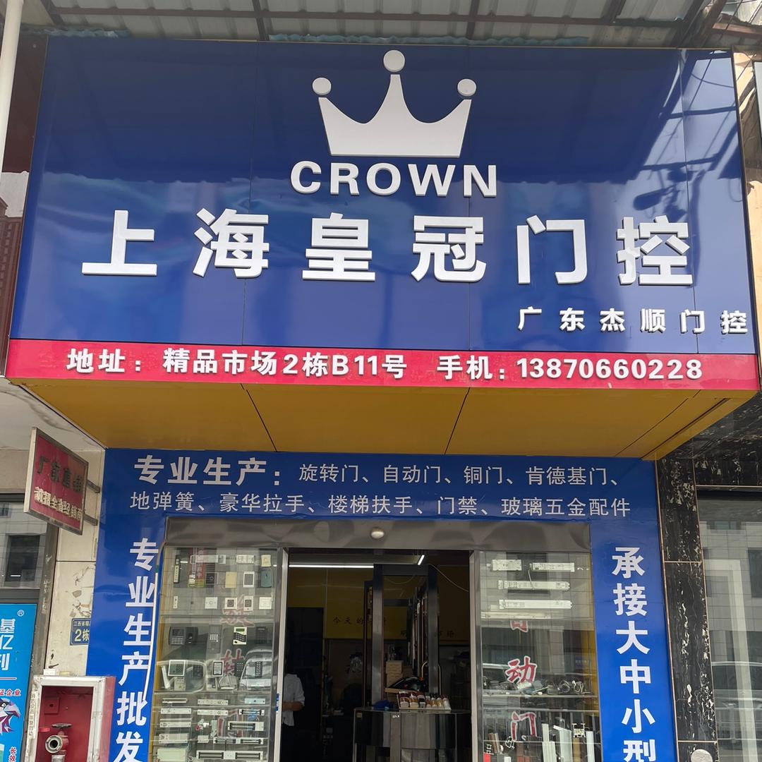 南昌市杰顺门控五金装饰经营部
