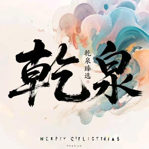 乾泉臻选