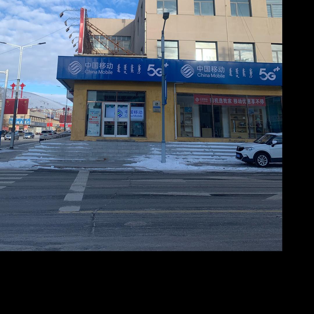 老百货十字路口中国移动