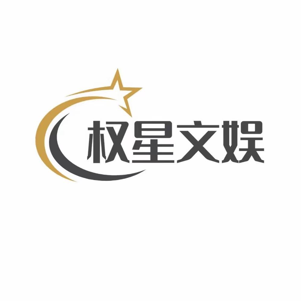 权星文娱