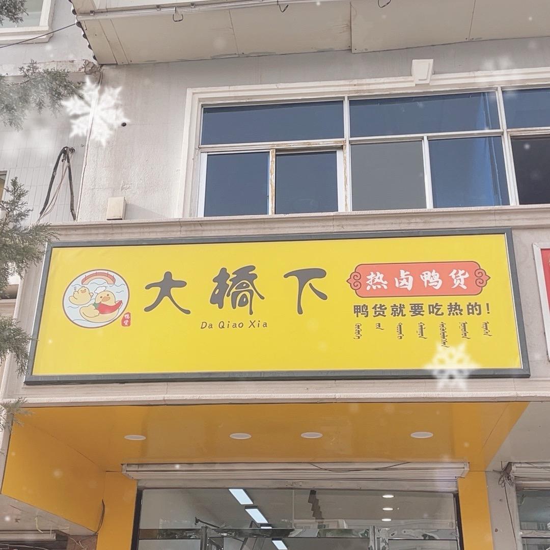 大桥下热卤鸭货