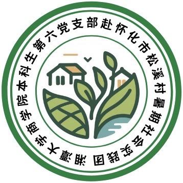 织梦松溪实践团
