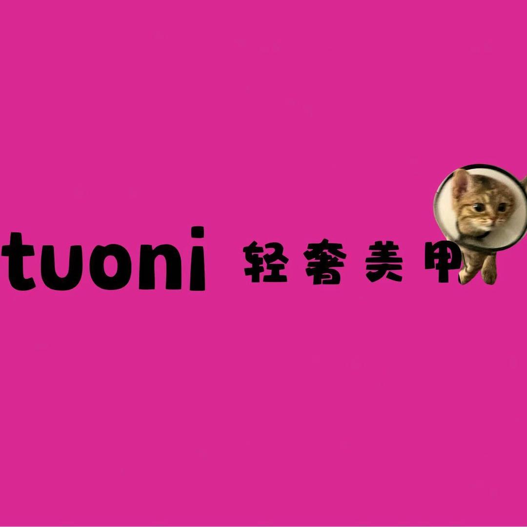 tuoni轻奢美甲（文澜府店）