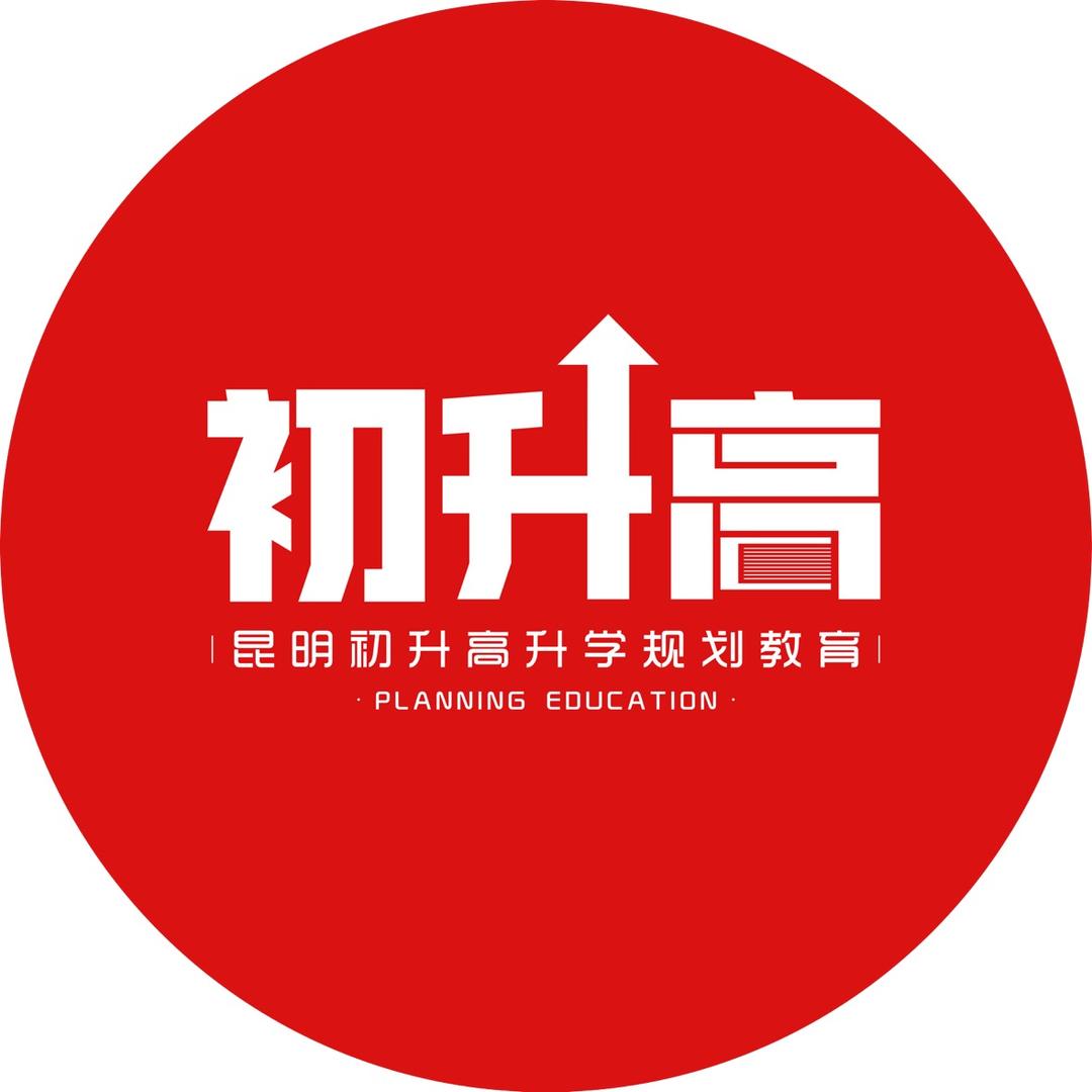 昆明初升高升学规划教育
