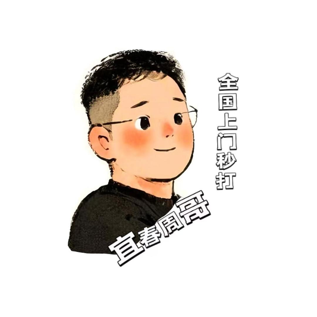 宜春周哥