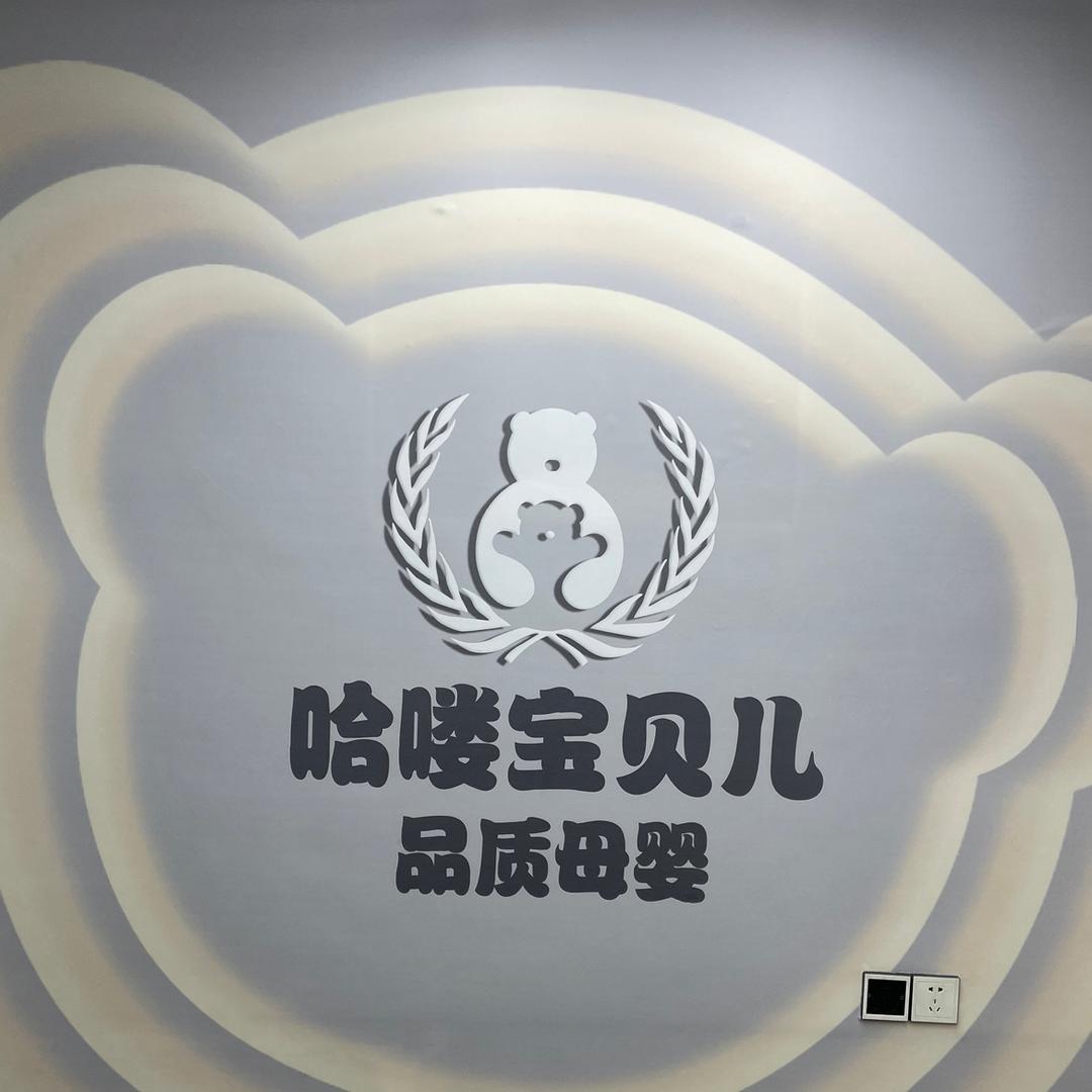 哈喽孕婴（纺织用品工厂店）