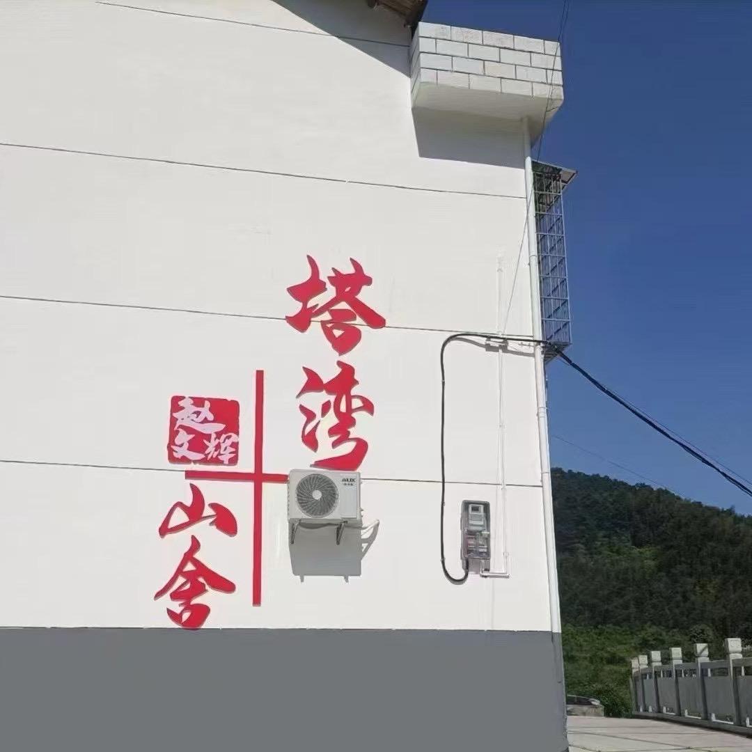 光明村塔湾山舍