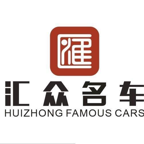 汇众名车