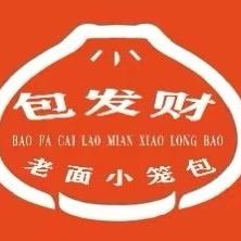 包发财老面小笼包（收学徒）
