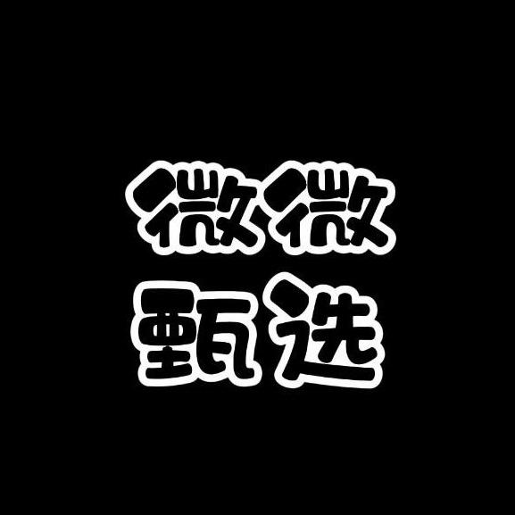 微微甄选平台店