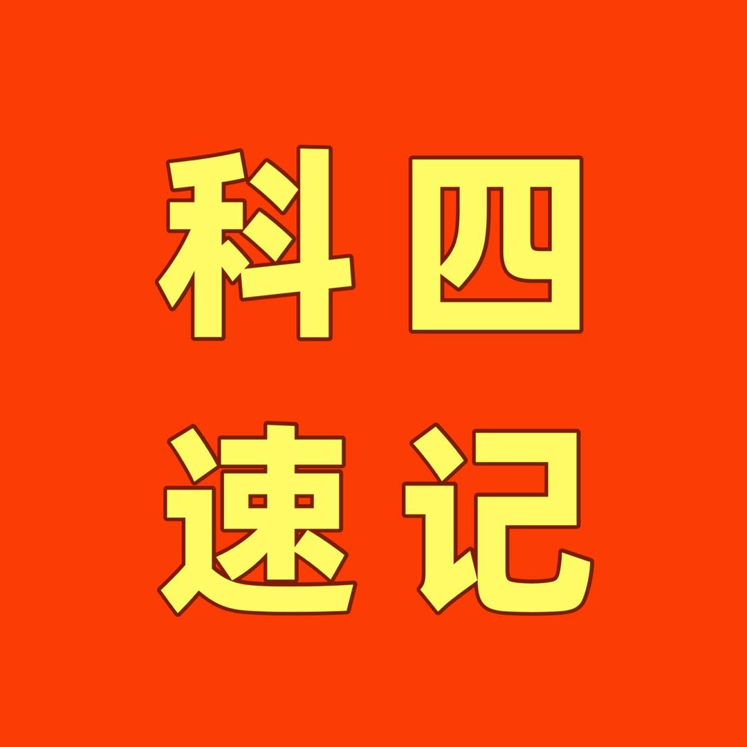 科目四速记技巧