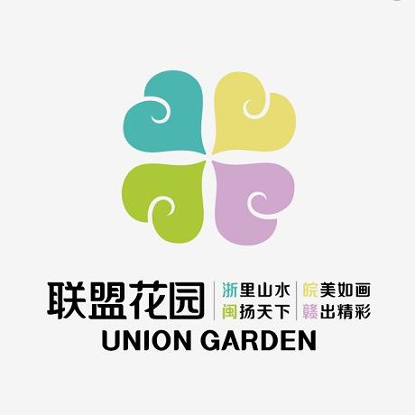 联盟花园