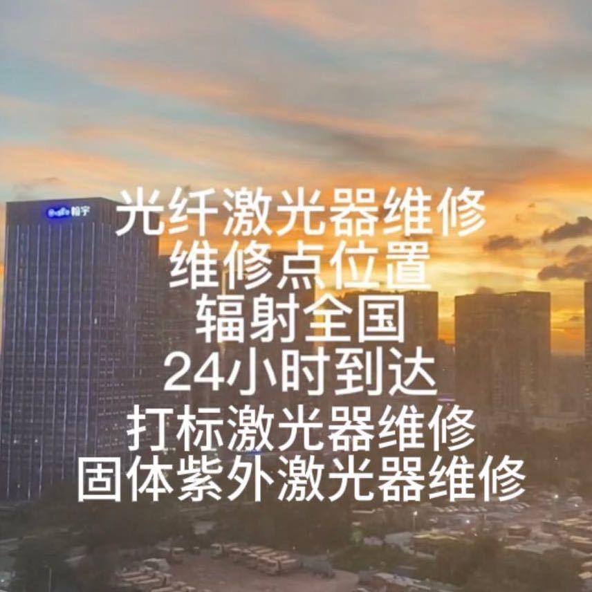 钟瑜光粤激光维修中心
