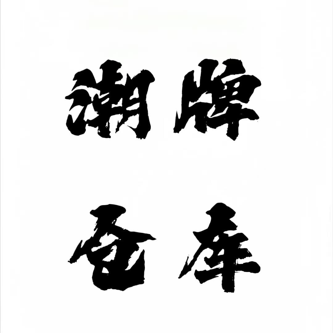 Super 潮牌仓库
