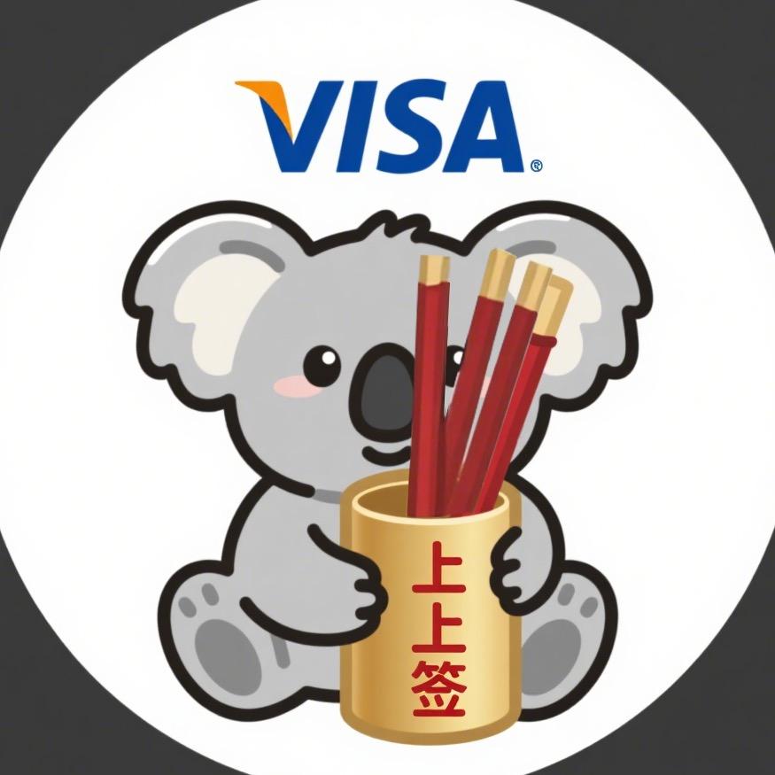 上上签旅游签证