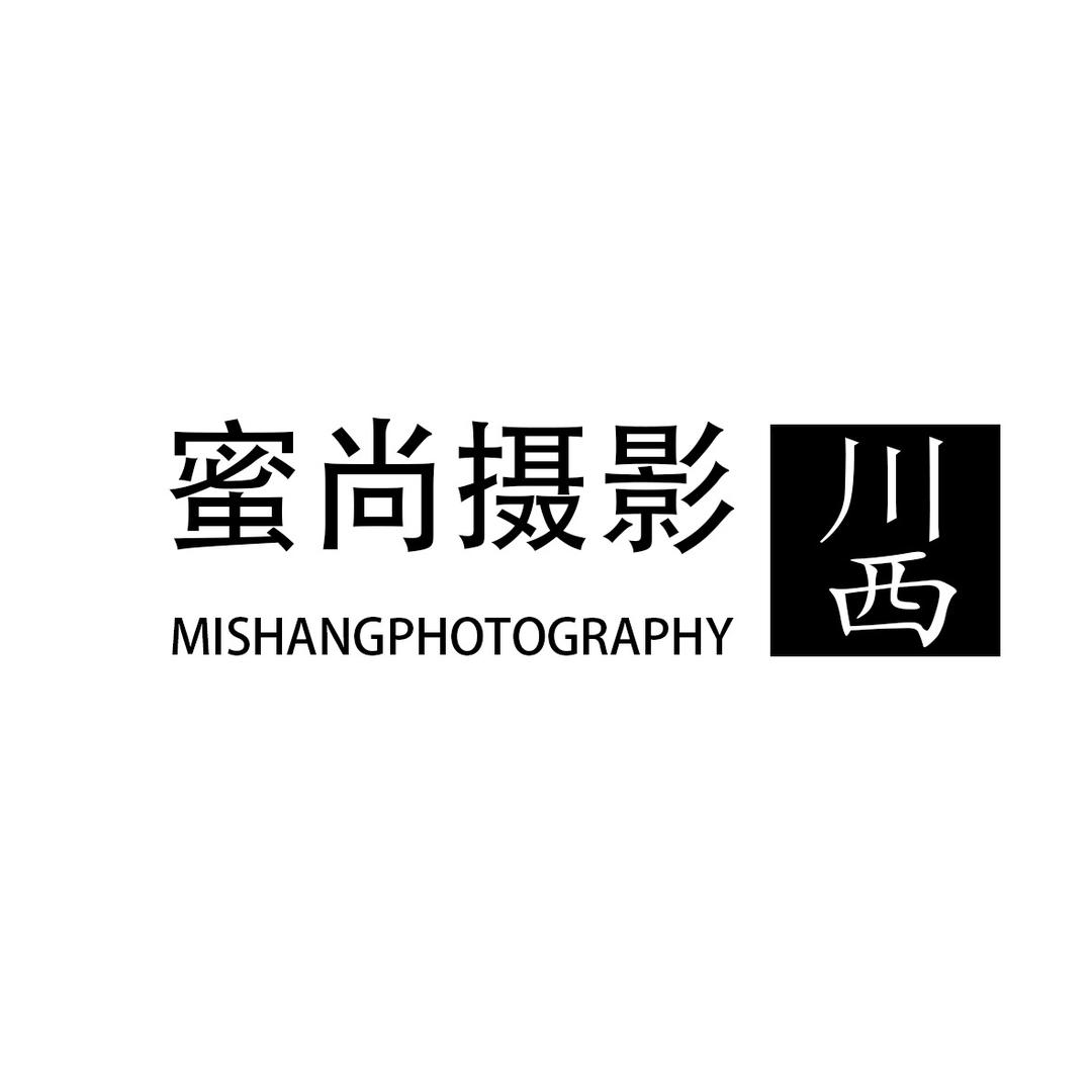 蜜尚摄影（红原店）