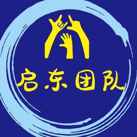 启东团队