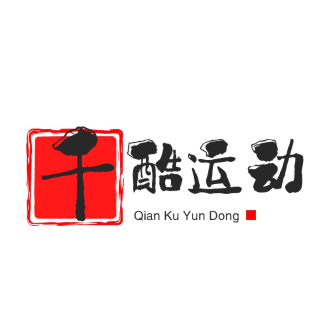千酷运动