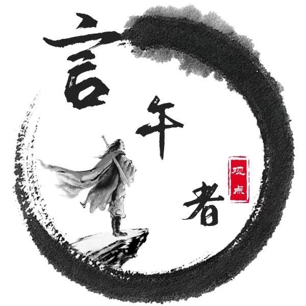 言午者观点n
