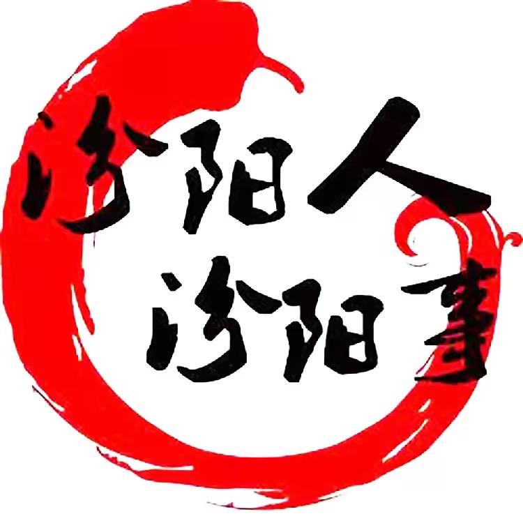 汾阳人·汾阳事