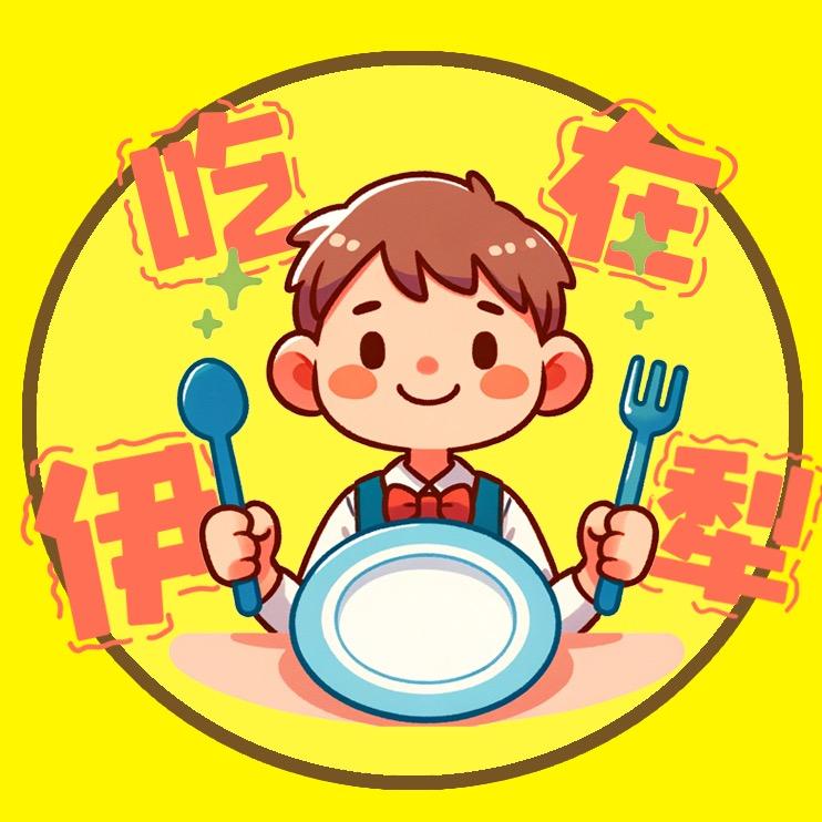 吃在伊犁