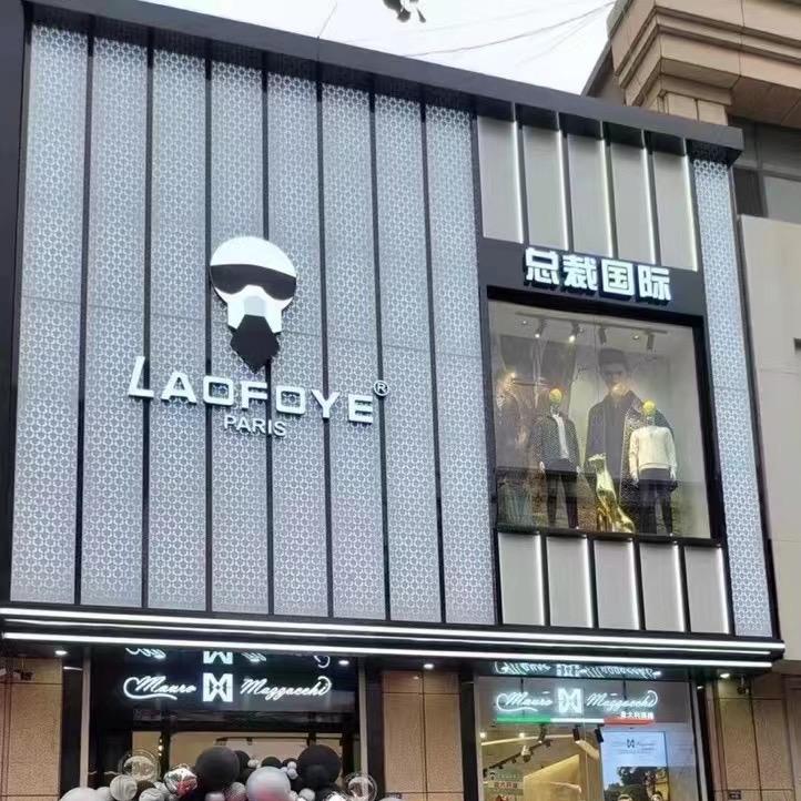 海城市兴海区老佛爷服饰专卖店