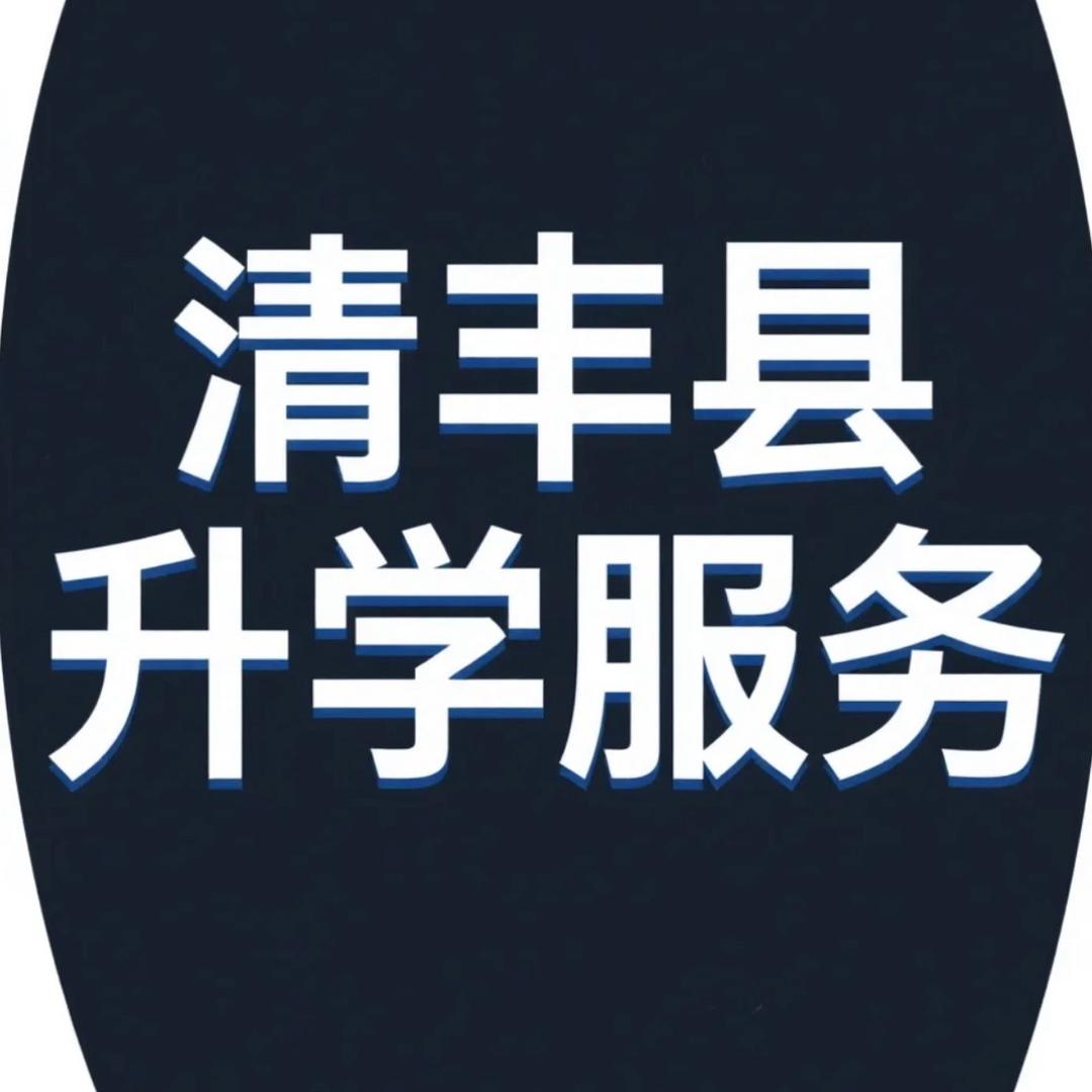 濮阳清丰县升学服务（单招咨询）