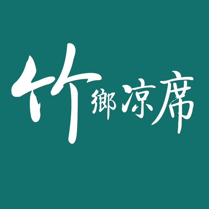 竹乡凉席