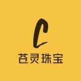苍灵珠宝
