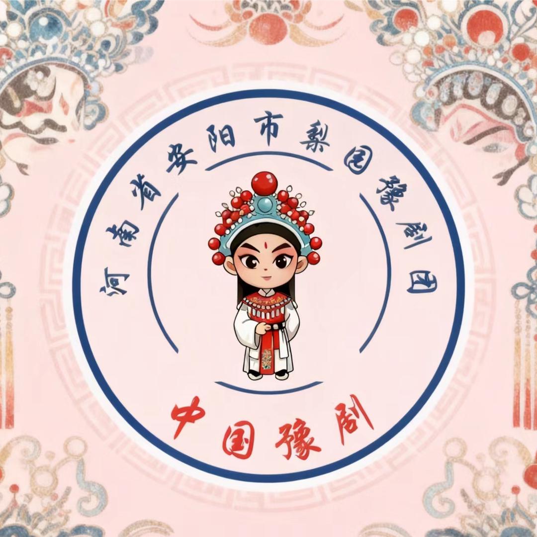河南省安阳市鸿州（原）梨园豫剧团