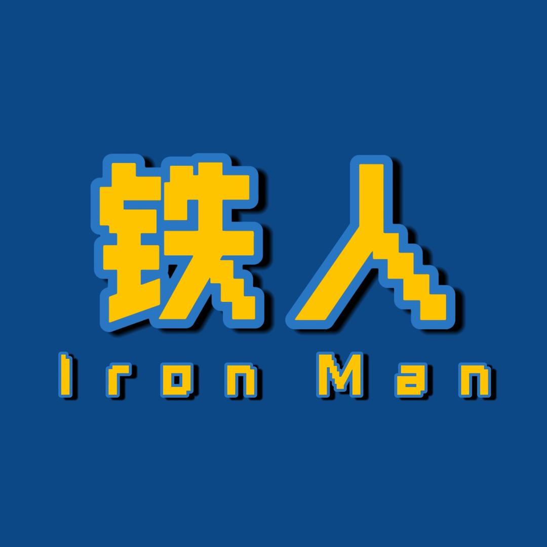铁人兄弟！