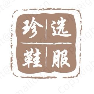 臻选外贸服饰