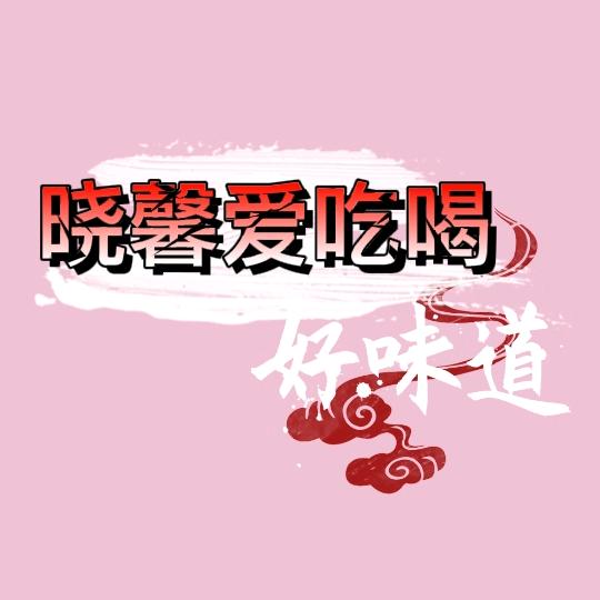 晓馨爱吃喝