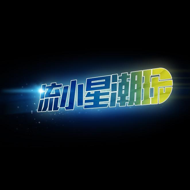 流小星潮玩