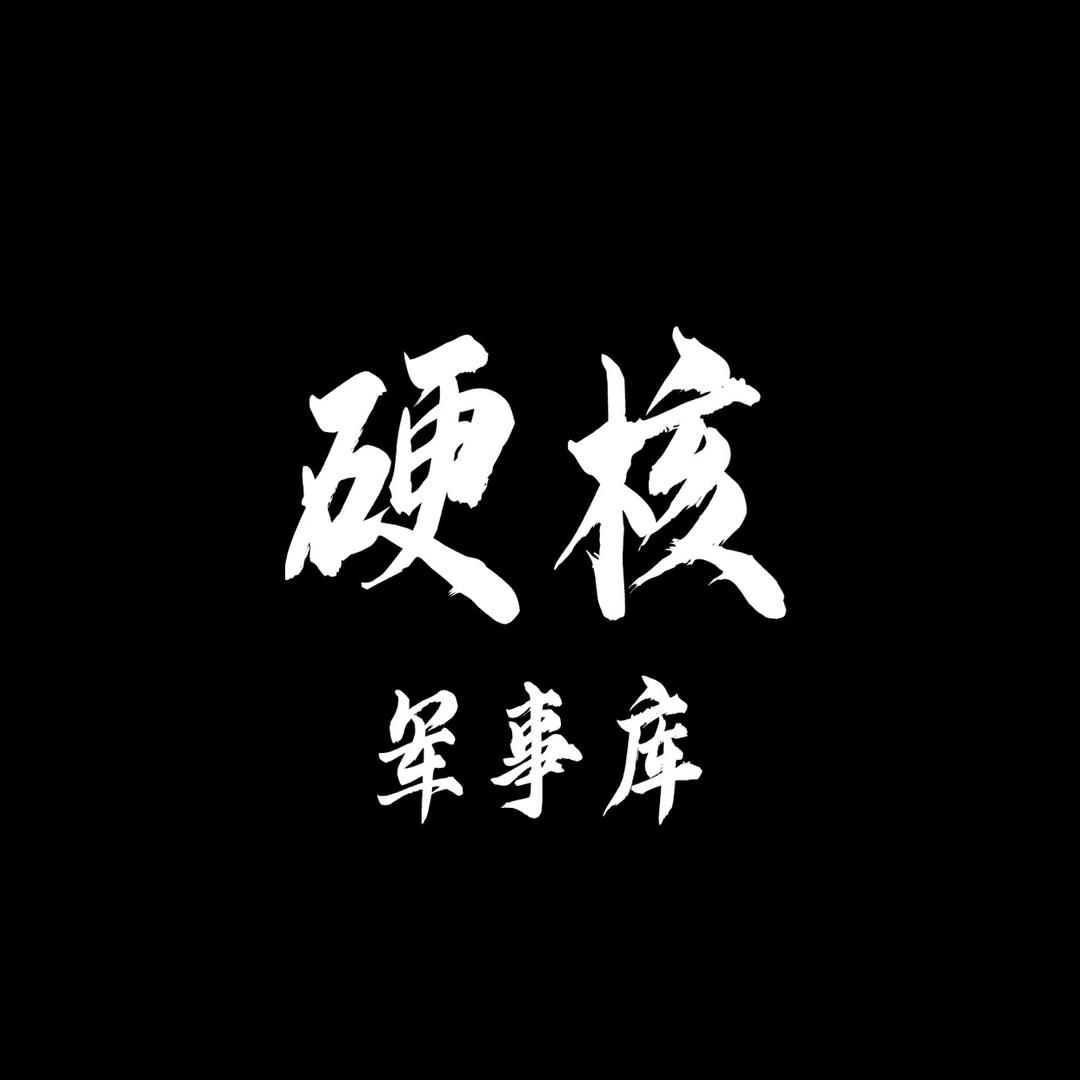 硬核军事库
