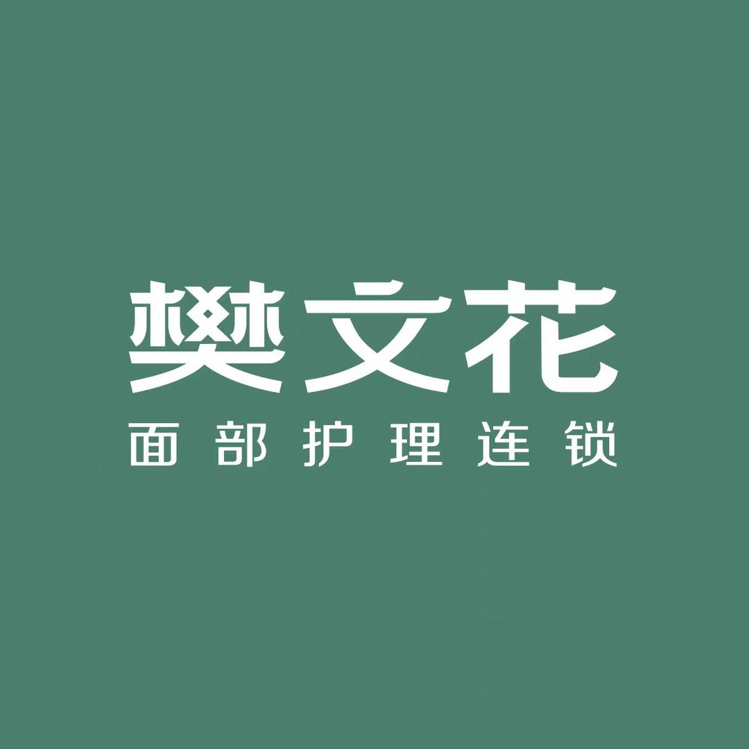 临洮樊文花面部护理