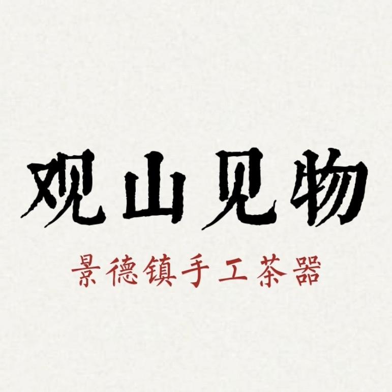 观山见物二号店