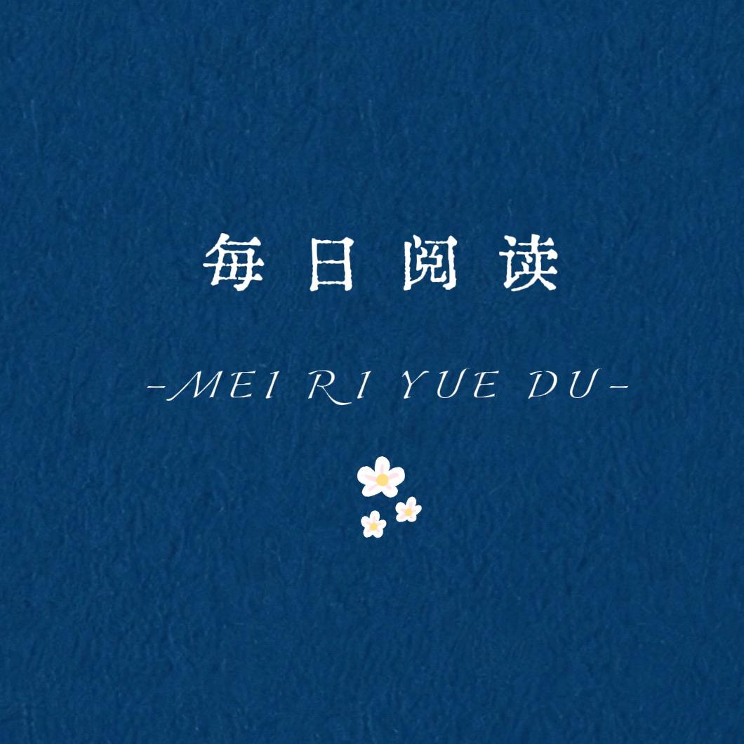 每日阅读