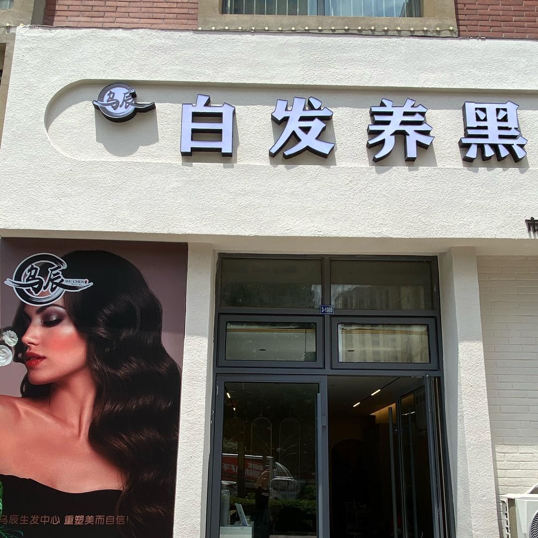 乌辰白发养黑生发馆